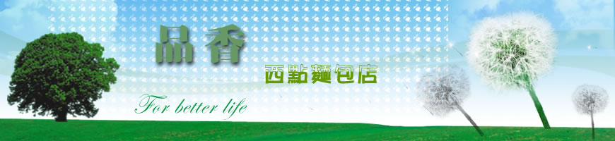 品香西點麵包店